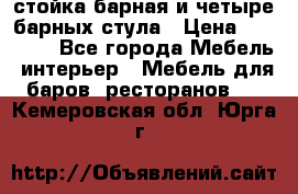 стойка барная и четыре барных стула › Цена ­ 20 000 - Все города Мебель, интерьер » Мебель для баров, ресторанов   . Кемеровская обл.,Юрга г.